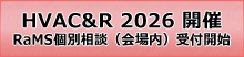 HVAC2026個別相談